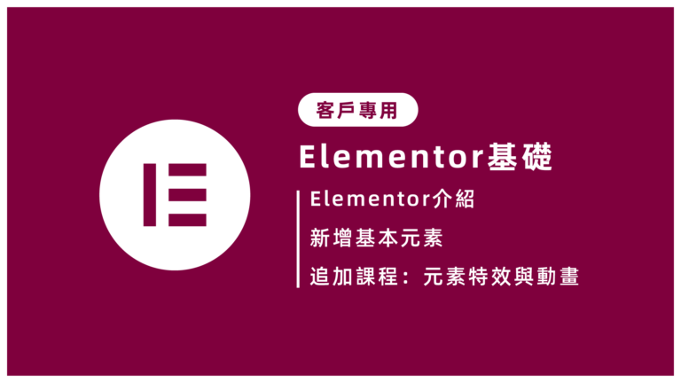 Elementor基礎教學-客戶專用