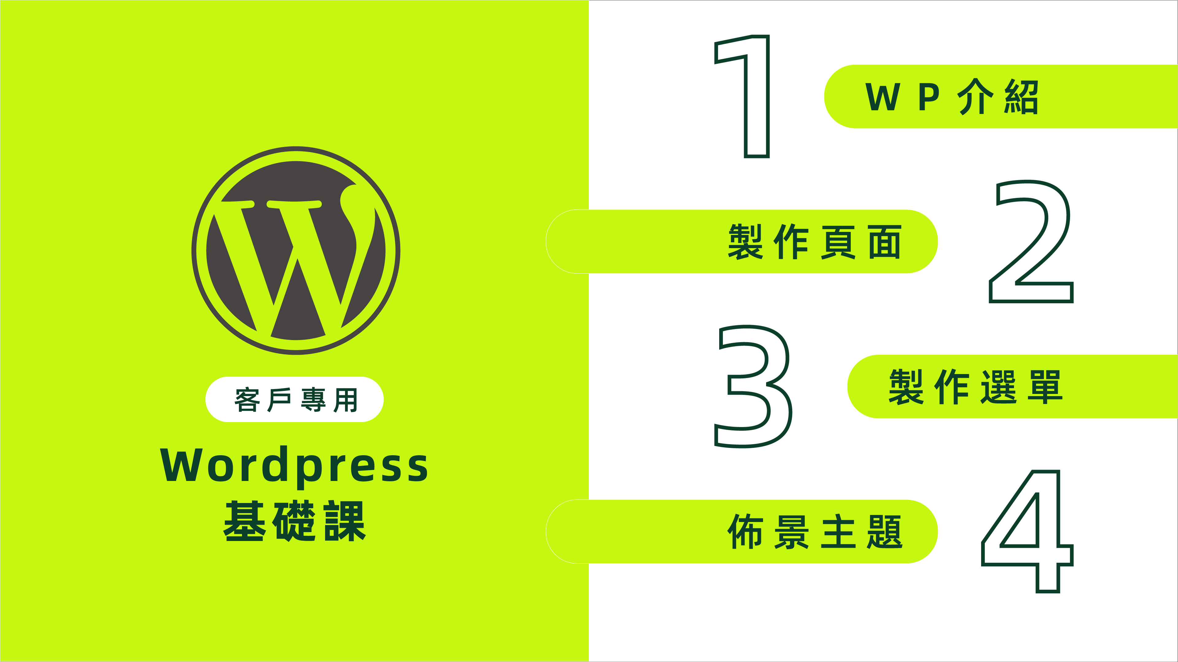 WordPress基礎-客戶專用